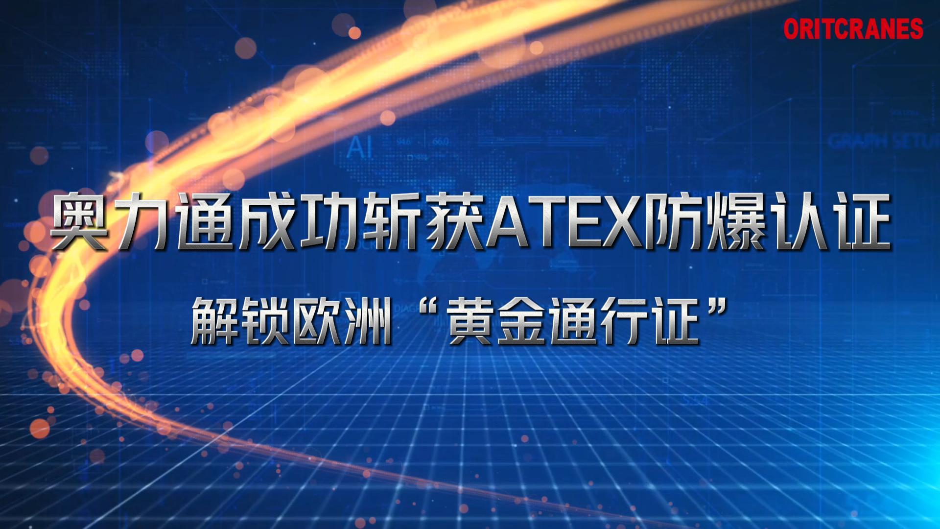 YABO鸭脖起重机成功斩获ATEX防爆认证